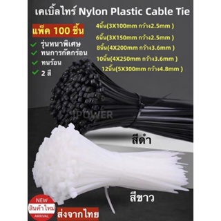 (รุ่นหนาพิเศษ)เคเบิ้ลไทร์ ถุงละ100เส้น Nylon Cable Tie 4นิ้ว, 6นิ้ว,8นิ้ว, 10นิ้ว,12นิ้ว สายรัดไนล่อนอเนกประสงค์ วัสดุไน