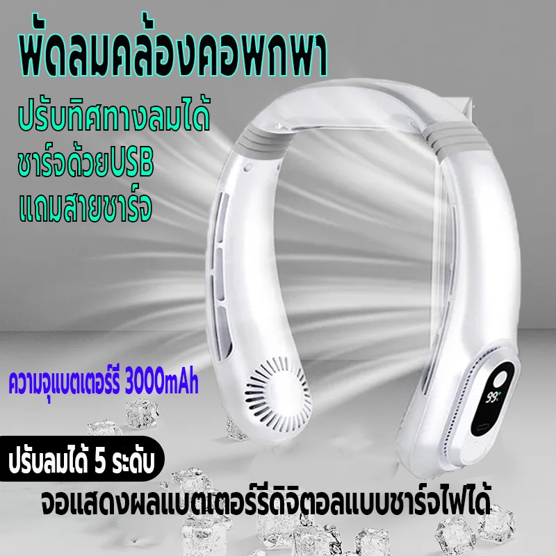 พัดลมคล้องคอพกพา แบบไร้สาย แสดงแบตผ่านจอLED ความจุ3000mAh ชาร์จUSB ปรับแรงลมได้5ระดับ ปรับทิศทางลม