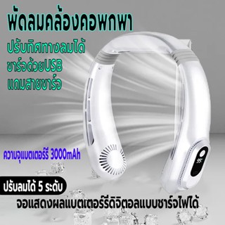 พัดลมคล้องคอ พัดลมพกพา พัดลมแขวนคอ พัดลมไร้สาย แสดงแบตผ่านจอLED ความจุ3000mAh ชาร์จUSB ปรับแรงลมได้5ระดับ ปรับทิศทางลม