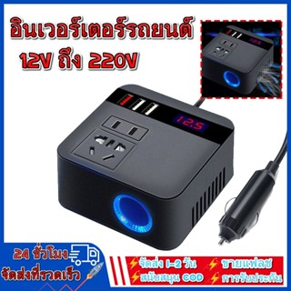 อินเวอร์เตอร์ 150W อินเวอร์เตอร์รถยนต์ อินเวอร์เตอร์ DC 12V/24V ถึง 220V อินเวอร์เตอร์ในรถยนต์ ซ็อกเก็ตสากล ที่จุดบุหรี