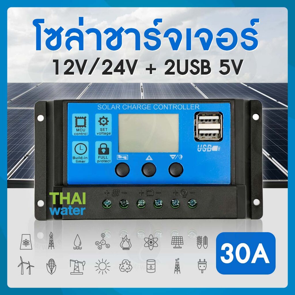 โซล่า ชาร์จเจอร์ 30A 12V / 24V + 2 USB 5V สีน้ำเงิน