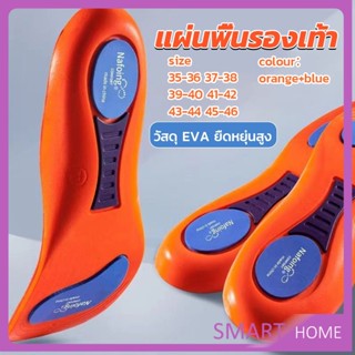 SMART แผ่นพื้นรองเท้า ดูดซับแรงกระแทก แบบนิ่ม ยืดหยุ่นสูง  สําหรับรองเท้ากีฬา Sports insole