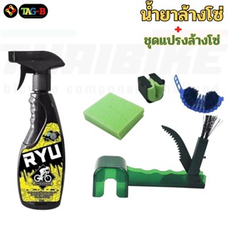 น้ำยาล้างโซ่จักรยาน มอเตอร์ไซต์ RYU ขนาด 500ml