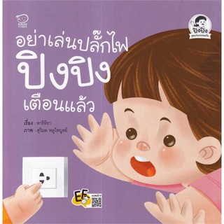 นายอินทร์ หนังสือ อย่าเล่นปลั๊กไฟ ปิงปิงเตือนแล้ว