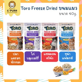 Toro Toro Freeze Dried โทโร่ โทโร่ ขนมแมว ทำจากเนื้อสัตว์แท้ 100% ขนาด 30-40 กรัม