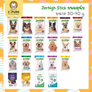 [50-70G] JerHigh Stick เจอร์ไฮ สติ้ก ขนมหมา ขนมสุนัข ขนาด 50-70 กรัม