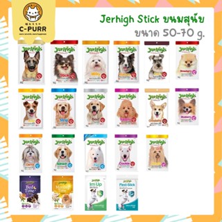 [50-70G] JerHigh Stick เจอร์ไฮ สติ้ก ขนมหมา ขนมสุนัข ขนาด 50-70 กรัม