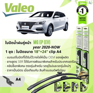 ใบปัดน้ำฝน คู่หน้า VALEO FIRST MultiConnection ก้านอ่อน พร้อมตัวล็อกเฉพาะ 18+24 Push3 Arm สำหรับ MG EP BEV ปี 2020-NOW