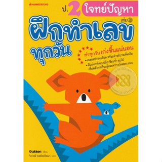 Bundanjai (หนังสือคู่มือเรียนสอบ) ป.2 โจทย์ปัญหา : ชุด ฝึกทำเลขทุกวัน