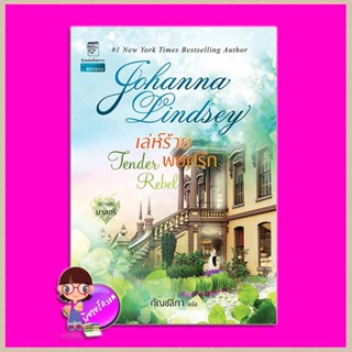 เล่ห์ร้ายพยศรัก ชุด มาลอรี่ 2 Tender Rebel (Malory-Anderson Family #2) โจฮันนา ลินด์ซีย์(Johanna Lindsey) กัญชลิกา แก...