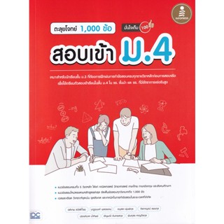 Bundanjai (หนังสือ) ตะลุยโจทย์ 1,000 ข้อ สอบเข้า ม.4 มั่นใจเต็ม 100