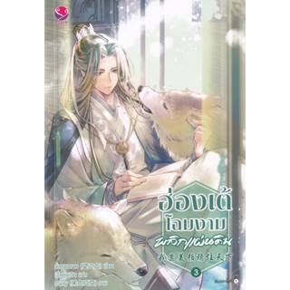 Bundanjai (หนังสือวรรณกรรม) ฮ่องเต้โฉมงามพลิกแผ่นดิน เล่ม 3