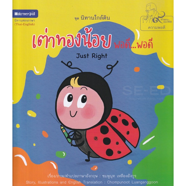 Bundanjai (หนังสือเด็ก) เต่าทองน้อยพอดี...พอดี