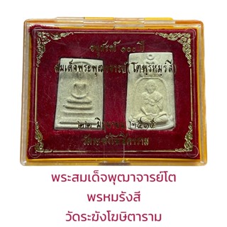 สมเด็จพระพุฒาจารย์โต พรหมรังสี อนุสรณ์ 108 ปี