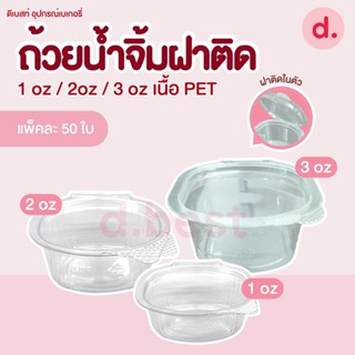 ถ้วยน้ำจิ้ม 1-3 ออนซ์ (แบบฝาติด)