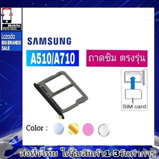 ถาดซิม Samsung A510(A5/2016),A710(A7/2016) ที่ใส่ซิม ตัวใส่ซิม ถาดใส่เมม ถาดใส่ซิม Sim ถาดใส่ซิม A510/A710