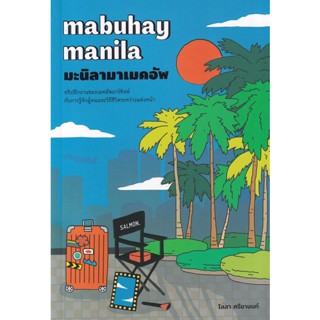 Bundanjai (หนังสือ) Mabuhay Manila มะนิลามาเมคอัพ