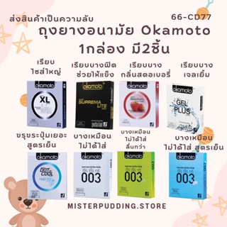 ถุงยางอนามัย Okamoto โอกาโมโต ทุกรุ่น พร้อมส่ง Okamoto 003, 003aloe, Gel Plus, XL,Dot de Cool Condom ไม่ระบุชื่อสินค้า