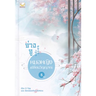 Bundanjai (หนังสือวรรณกรรม) จ่างจู หมอหญิงเปลี่ยนวิญญาณ เล่ม 5 (จบ)