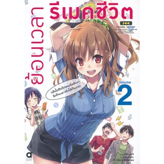 Bundanjai (หนังสือวรรณกรรม) ย้อนเวลา รีเมคชีวิต เล่ม 2 : กลับไปสิบปีก่อนเพื่อค้นหาสิ่งที่จะเอาจริงได้กันเถอะ