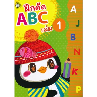 Bundanjai (หนังสือเด็ก) ฝึกคัด ABC เล่ม 1