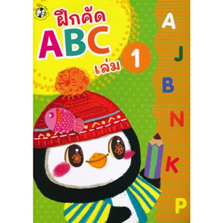 Bundanjai (หนังสือเด็ก) ฝึกคัด ABC เล่ม 1