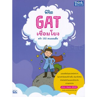 Bundanjai (หนังสือคู่มือเรียนสอบ) พิชิต GAT เชื่อมโยง คว้า 150 คะแนนเต็ม