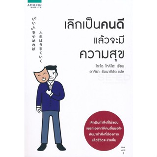 Bundanjai (หนังสือ) เลิกเป็นคนดี แล้วจะมีความสุข