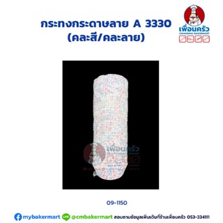 กระทงกระดาษลาย A 3330 (TB) (09-1150)