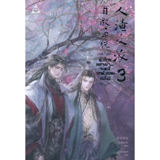 Bundanjai (หนังสือ) ตัวร้ายอย่างข้า...จะหนีเอาตัวรอดยังไงดี เล่ม 3 (จบ)