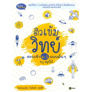 B2S หนังสือ ติวเข้มวิทย์สอบเข้า ม.1 แบบมั่น ๆ by ครูพี่โจ้