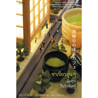 B2S หนังสือ ชาเขียวอุ่น ๆ กับคุณในวันจันทร์