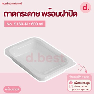 ถาดกระดาษ Star Products No. S160-P พร้อมฝา