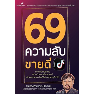 Se-ed (ซีเอ็ด) : หนังสือ 69 ความลับขายดีบน TikTok