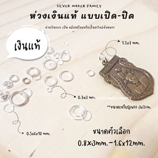 SM  แบบเปิด-ปิด ขนาด 0.8×4mm.-1.2x7mm. / แบบชิ้น เงินแท้ห่วง ห่วงเงิน ห่วงเงิน ห่วงพระเงิน