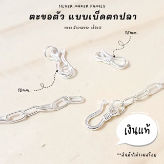 SM ตะขอตัวS ตะขอตัวเอส แบบเบ็ดตกปลา A /ตะขอเงินแท้ 92.5%