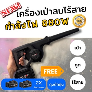 เครื่องเป่าลมไร้สาย Blower 288V 2-In-1 เป็นได้ทั้งเครื่องเป่าลมไร้สายและเครื่องดูดฝุ่น แบตเตอรี่ 2 ก้อน พร้อมส่ง