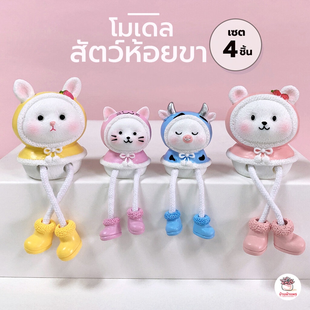 โมเดลสัตว์ห้อยขา ตุ๊กตาจิ๋ว โมเดลจิ๋ว แต่งสวน ตุ๊กตาแต่งสวนจิ๋ว ตุ๊กตาจัดสวนถาด