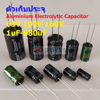 คาปาซิเตอร์ ตัวเก็บประจุ ตัว C Aluminium Electrolytic Capacitor 63V 100V 160V #E-Capacitor (1 ตัว)