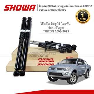 SHOWA โช๊คอัพ โชว่า MITSUBISHI TRITON 4x4 (ตัวสูง) ปี 2006-2013