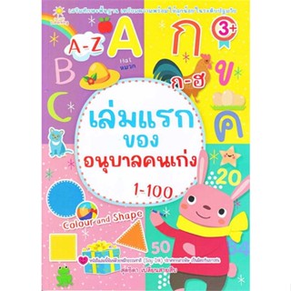 นายอินทร์ หนังสือ เล่มแรกของอนุบาลคนเก่ง 1-100