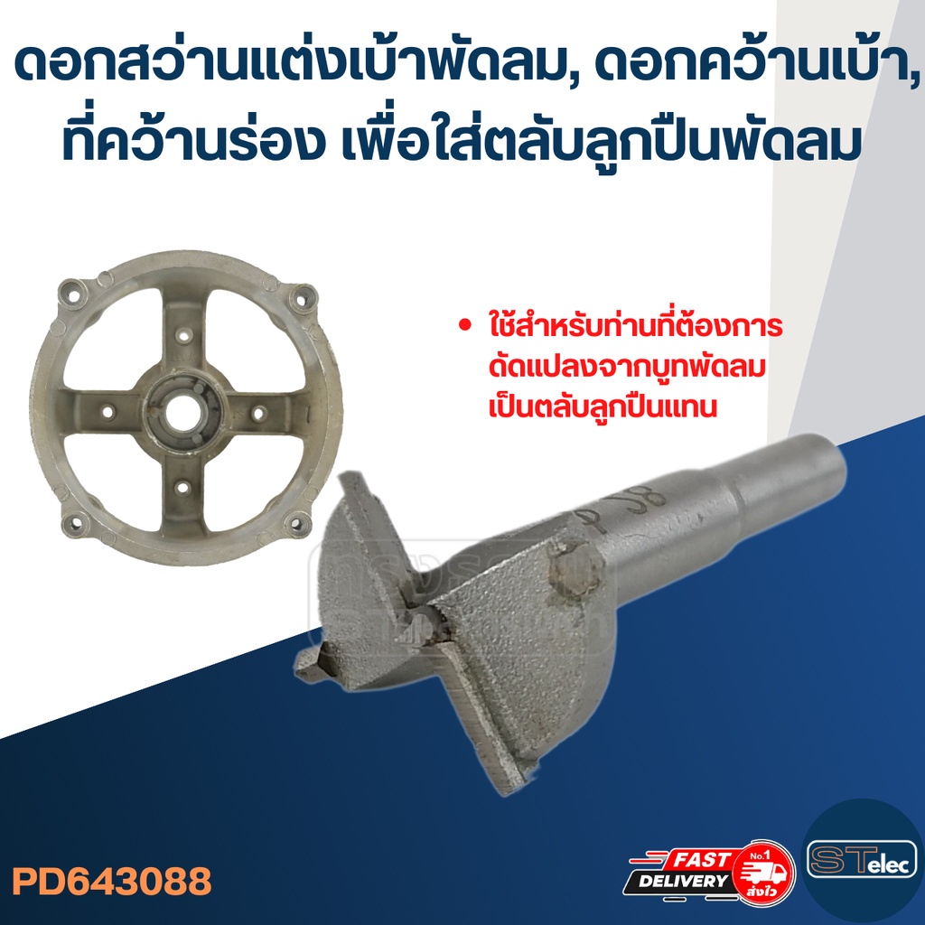 #3088 ดอกสว่านแต่งเบ้าพัดลม, ดอกคว้านเบ้า, ที่คว้านร่อง เพื่อใส่ตลับลูกปืนพัดลม