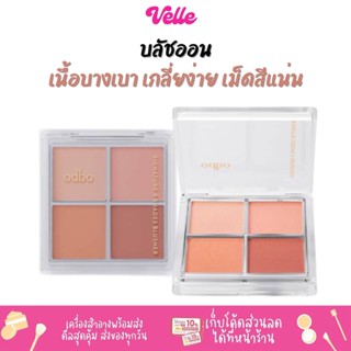 [📦 ส่งด่วน - ราคาถูก ] บลัชออนพาเลท 4 เฉดสี เกลี่ยง่าย เม็ดสีแน่น ODBO SIGNATURE 4 SHADES BLUSHER (OD1309)