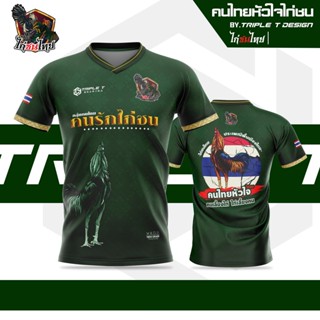 เสื้อพิมพ์ลาย ไก่ชน รุ่น 1