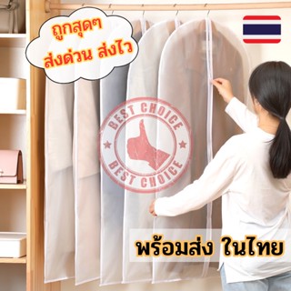 ถุงคลุมเสื้อผ้า 🍼 สำหรับป้องกันฝุ่นหรือใส่ไว้เป็นระเบียบ รุ่นสีขาวขุ่น มีซิป 👚 พร้อมส่ง bc99