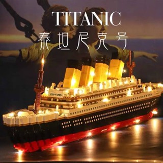 🔥 Hot sale 🔥เเข้ากันได้กับ Lego Building Blocks Titanic Variety Series ของเล่นประกอบโมเดลเรือสำราญขนาดใหญ่ที่มีความย