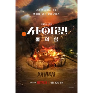 หนังแผ่น DVD {เรียลลิตี้เอาชีวิตรอด} Siren Survive the Island (2023) เปิดไซเรนพิชิตเกาะ (5 ตอน) (เสียง เกาหลี | ซับ ไทย)