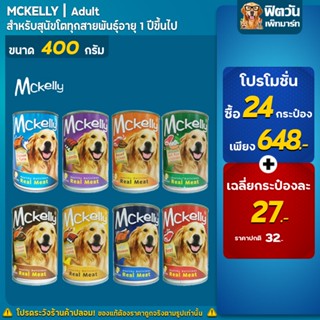 อาหารกระป๋องสุนัข Mckelly Dog ขนาด 400 กรัม**( ยกลังX24กระป๋อง )**