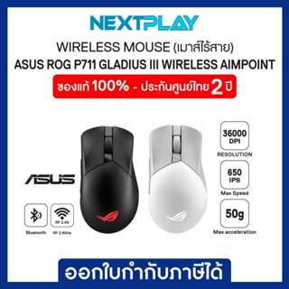 WIRELESS GAMING MOUSE (เม้าส์เกมมิ่งไร้สาย) ASUS ROG P711 Gladius III Wireless AimPoint ประกัน 2 ปี