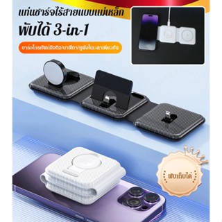 [ราคาถูกจำกัดเวลา] แท่นชาร์จไร้สายพับได้ 3-in-1 รุ่นฮิต